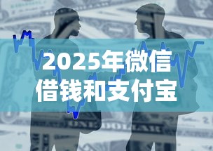 2025年微信借钱和支付宝哪个好，整合五个黑户在平台可以借款