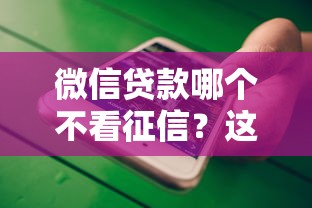 微信贷款哪个不看征信？这5个靠谱平台实测避坑