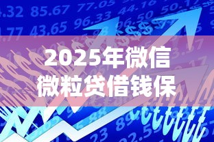 2025年微信微粒贷借钱保险吗，公布五个不查征信的网络贷款平台