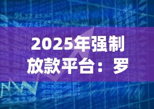 2025年强制放款平台：罗列五个黑户0门槛贷款app