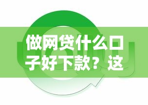 做网贷什么口子好下款？这5个平台通过率高