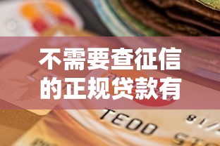 不需要查征信的正规贷款有哪些？这5种方式门槛低、审批快