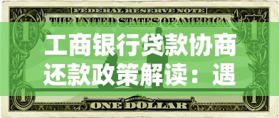 工商银行贷款协商还款政策解读：遇到困难这样做更稳妥