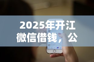 2025年开江微信借钱，公布5个没看征信的平台