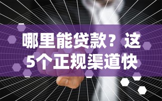 哪里能贷款？这5个正规渠道快速解决资金需求