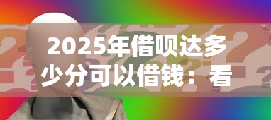 2025年借呗达多少分可以借钱：看看这5个网贷申请平台