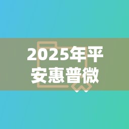 2025年平安惠普微信企业借钱：分享5个短期借款平台30天不看征信