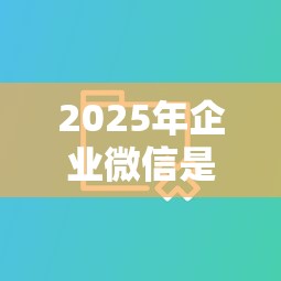 2025年企业微信是不能借钱的嘛，分享5个招财猫贷款平台怎么样