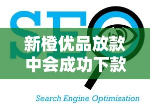 新橙优品放款中会成功下款吗？这3个关键点决定你的到账速度