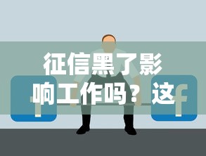 征信黑了影响工作吗？这3个行业可能直接拒绝你！