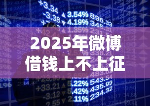 2025年微博借钱上不上征信？整理五个手机贷款平台