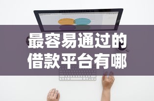 最容易通过的借款平台有哪些软件盘点试试这几个