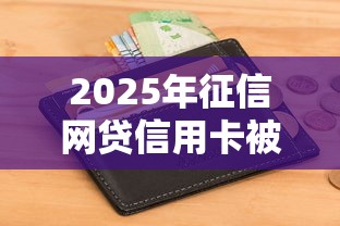2025年征信网贷信用卡被拒？整理5个和安逸花一样的平台