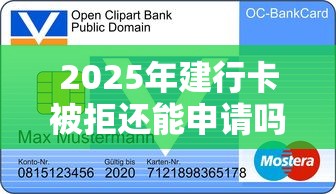 2025年建行卡被拒还能申请吗：整理五个哪些贷款平台可靠