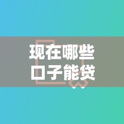 现在哪些口子能贷款？实测5个正规靠谱的渠道分享