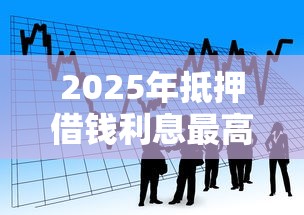 2025年抵押借钱利息最高，看看这5个芝麻借款实时到账速借软件