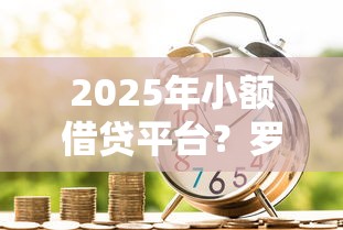 2025年小额借贷平台？罗列5个小额短期用钱平台好