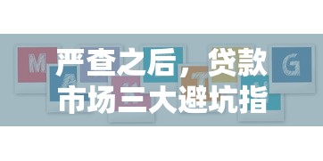 严查之后，贷款市场三大避坑指南