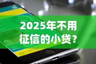 2025年不用征信的小贷？整理五个新上线贷款平台门槛低app