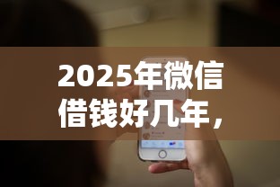 2025年微信借钱好几年，推荐5个65岁贷款平台