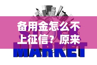 备用金怎么不上征信？原来这些操作不影响信用