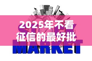 2025年不看征信的最好批的网贷，整合五个满18就可以贷款的平台