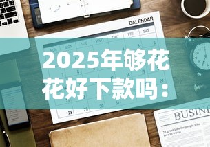 2025年够花花好下款吗：公布五个有什么借钱平台