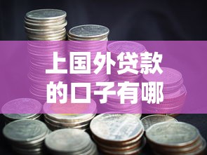 上国外贷款的口子有哪些？5个低门槛平台深度解析