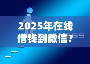 2025年在线借钱到微信？推荐五个网上比较好的贷款平台