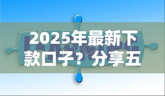 2025年最新下款口子？分享五个黑名单平台可以贷款