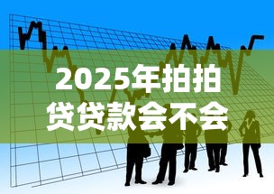 2025年拍拍贷贷款会不会不通过？看看这五个十大靠谱网贷平台