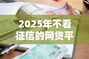 2025年不看征信的网贷平台？梳理5个利息低的借款平台排名不分先后