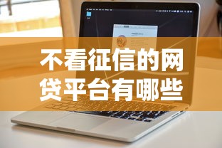 不看征信的网贷平台有哪些？这5个渠道或许能帮你解决资金难题