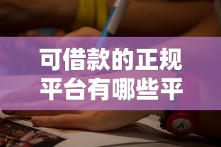 可借款的正规平台有哪些平台？这5个渠道靠谱又省心