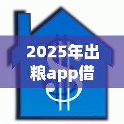 2025年出粮app借款好下款吗？整理5个贷款不上诚信平台的软件