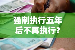 强制执行五年后不再执行？贷款人注意！这5个知识点必须知道