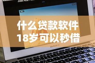 什么贷款软件18岁可以秒借？这几个平台门槛低、审核快！