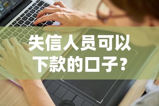 失信人员可以下款的口子？这几个平台竟然能通过审核！