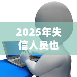 2025年失信人员也能贷的网贷平台？罗列五个p2p网络贷款平台