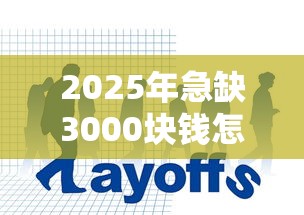 2025年急缺3000块钱怎么办网贷又贷不到，试试这五个平台借钱容易通过不看负债