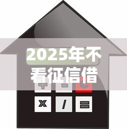 2025年不看征信借款平台？罗列五个有车贷款平台