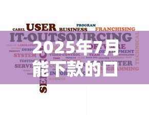 2025年7月能下款的口子，分享5个黑户无条件下款的软件
