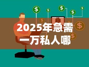 2025年急需一万私人哪里能借到钱，整理五个口子大全