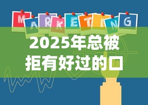 2025年总被拒有好过的口子吗，分享五个消费贷款平台