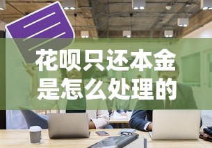 花呗只还本金是怎么处理的？这3个方法或许能帮你减负