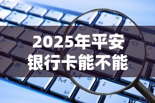 2025年平安银行卡能不能借钱？公布5个支付宝借钱平台
