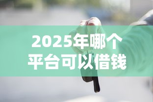 2025年哪个平台可以借钱啊下载：整理5个公积金快速贷款口子
