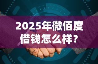 2025年微佰度借钱怎么样？整合5个借款平台可以贷款20万
