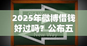 2025年微博借钱好过吗？公布五个手机上可以借钱的软件
