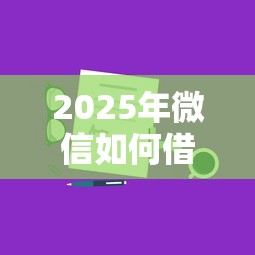 2025年微信如何借钱几千？分享五个黑名单可以贷款的平台